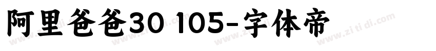 阿里爸爸30 105字体转换